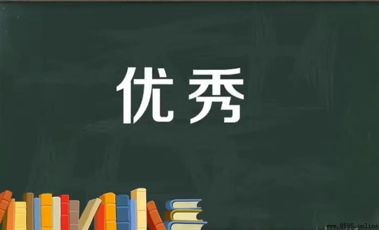 優秀的近義詞與反義詞有哪些