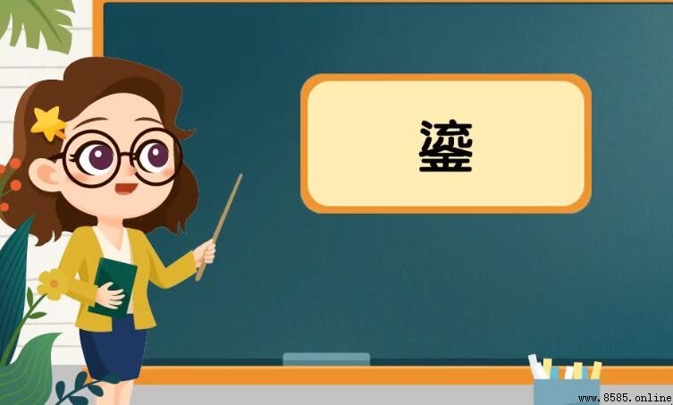 一個流一個金是什麼字？揭秘「鎏」字的真實含義