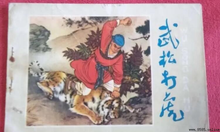 武松打虎歇後語解析