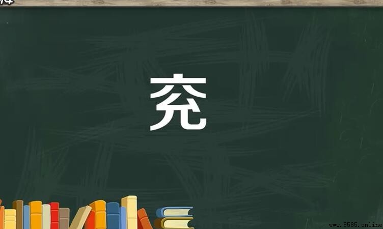 一個六一個允是什麼字