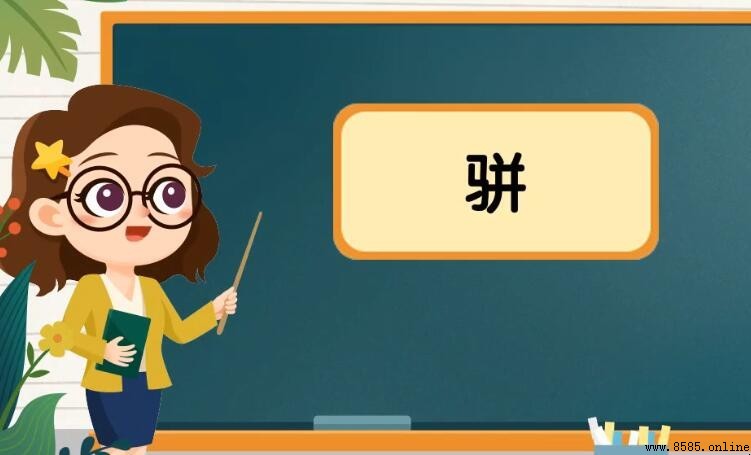 一個馬一個並是什麼字