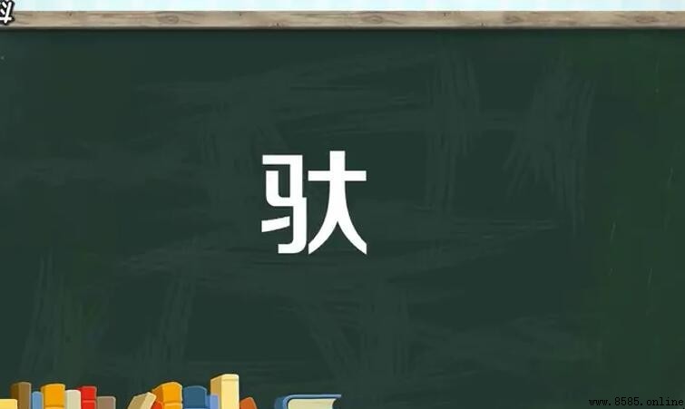「一個馬一個大」是什麼字?解析漢字「馱」的發音與意義