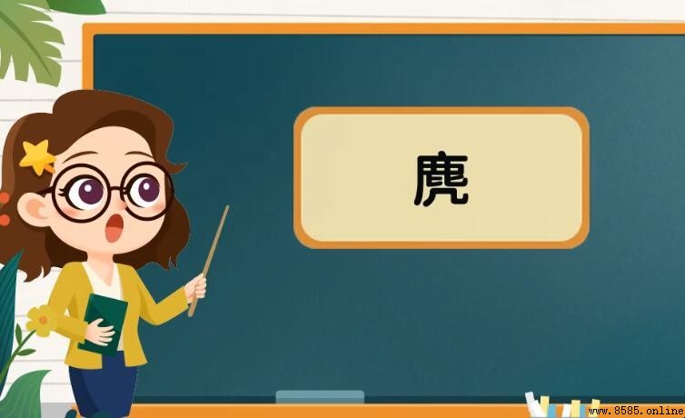 一個鹿一個幾是什麼字