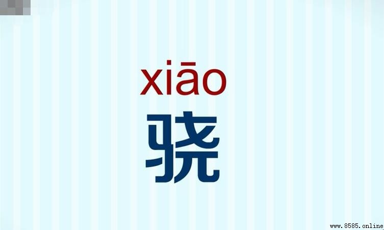 一個馬一個堯是什麼字