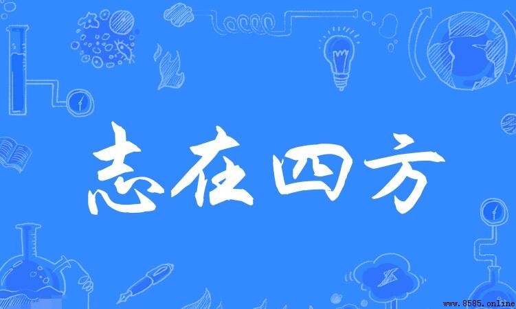 志在四方的意思