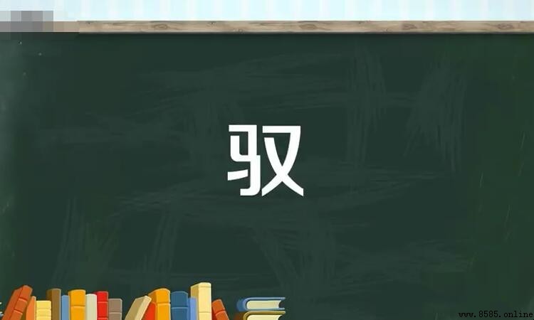 一個馬一個又是什麼字?