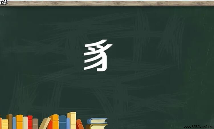 豸偏旁的字有哪些