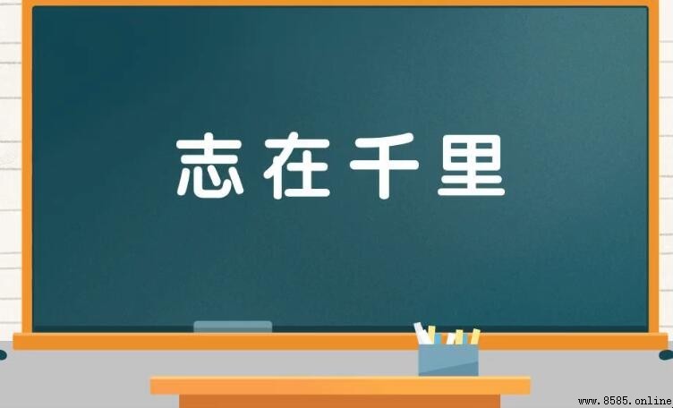 志在千里是什么意思