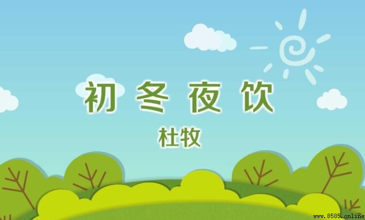 《初冬夜飲》表達了作者怎樣的情感