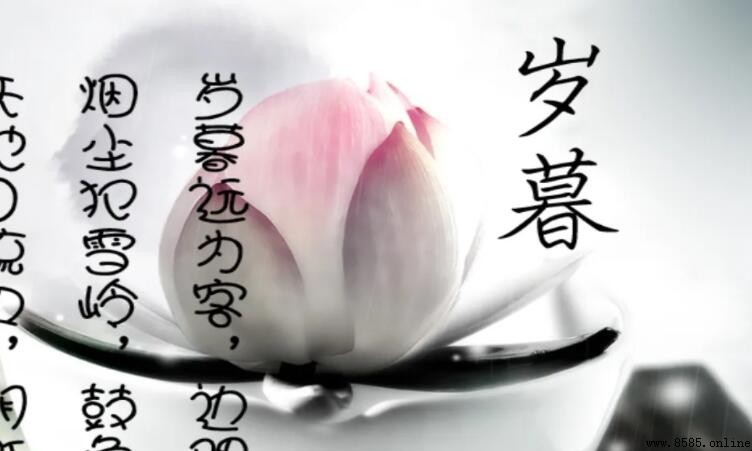 《歲暮》原文全篇及譯文解析