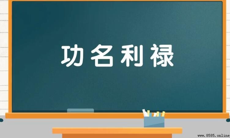 功名利祿的含義與用法