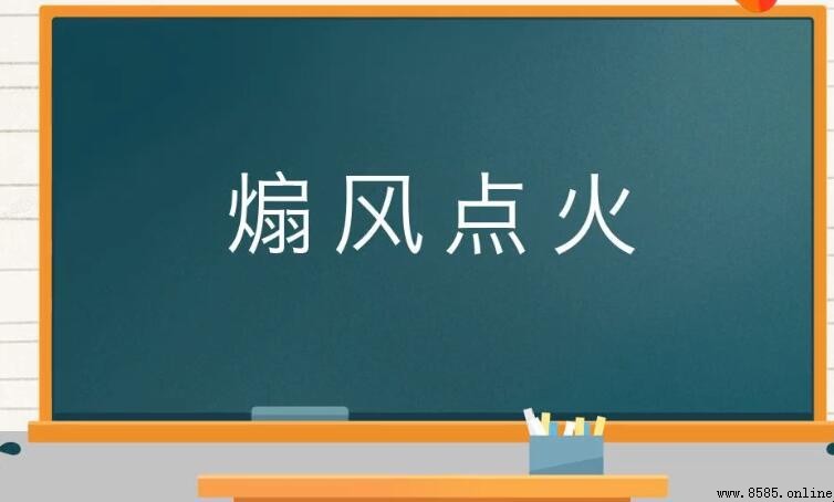 煽風點火的近義詞與反義詞