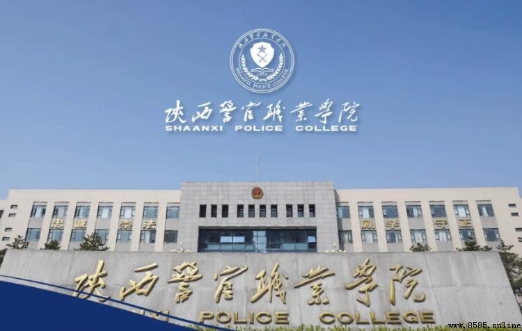 陝西警官職業學院是專科還是本科？