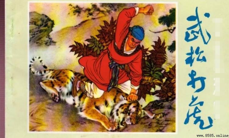 武松打虎出自《水浒传》第幾回