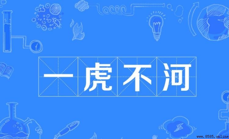 一虎不河 的意思與出處