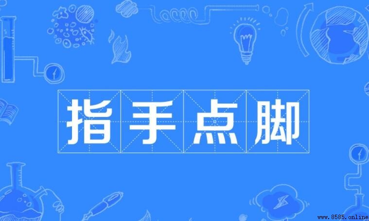 指手點腳的意思與用法