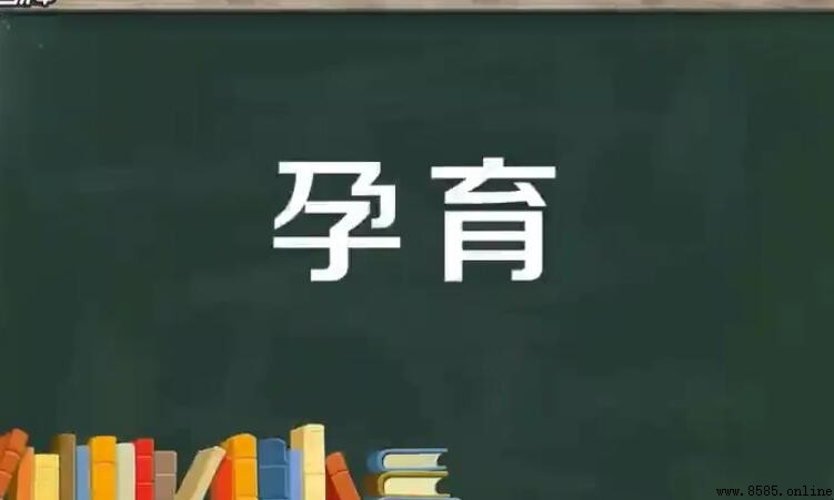 孕育造句指南：詞義與實用例句
