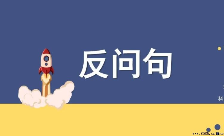 設問與反問的區別:語法、語境與表達效果解析