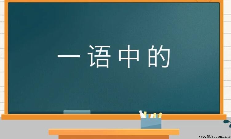 一語中的的意思