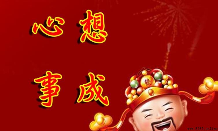 心想事成的下一句是什麼?