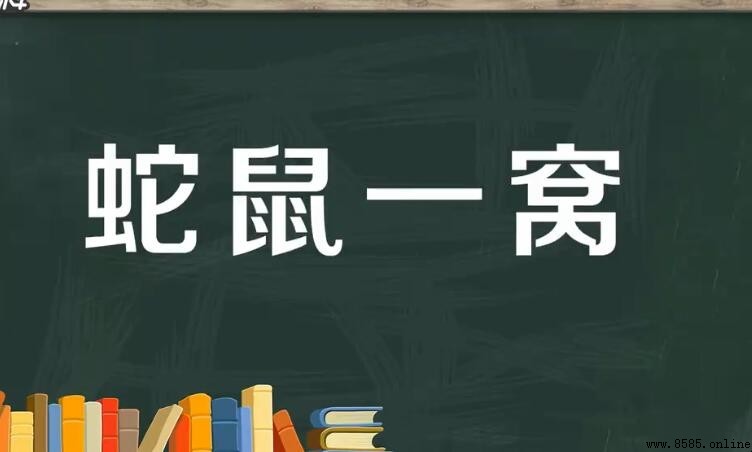 蛇鼠一窩的含義與用法