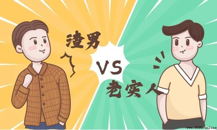為何老實人難以贏得好評