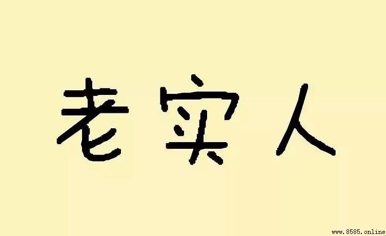 關於老實人的經典語句：12則人生智慧與處世箴言