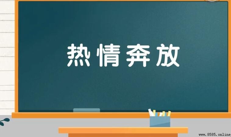 熱情奔放的對立面：反義詞是什麼？