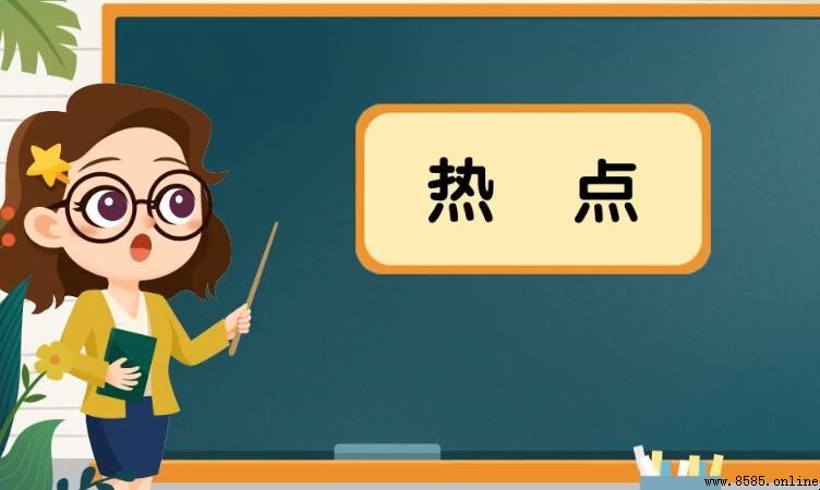 熱點的意思