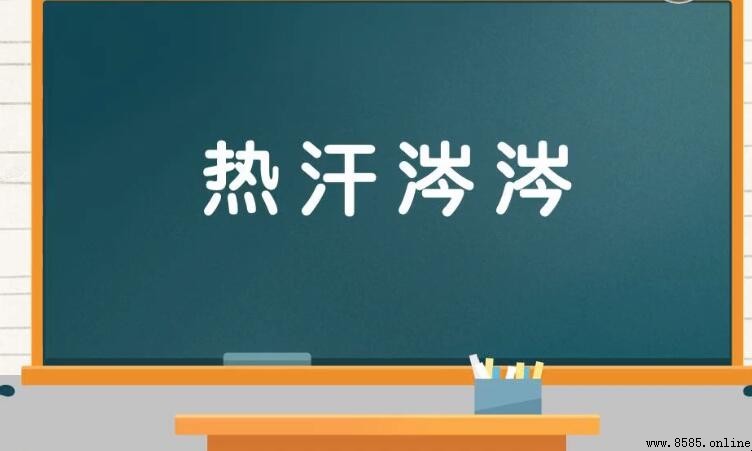 熱汗涔涔的含義與用法