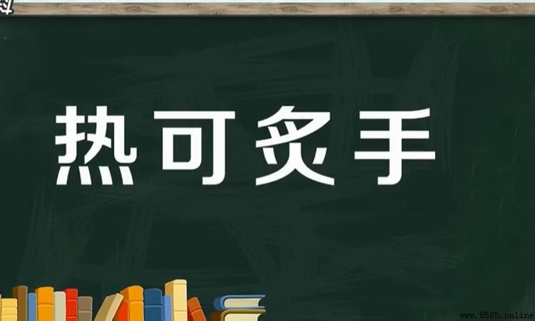 熱可炙手的意思