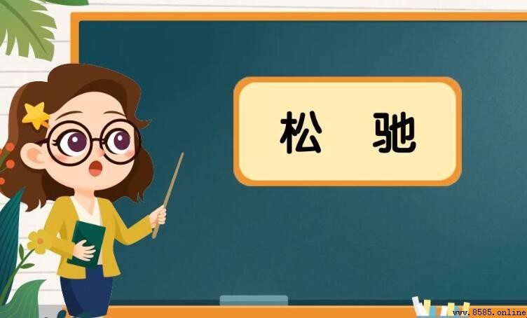 松馳的意思