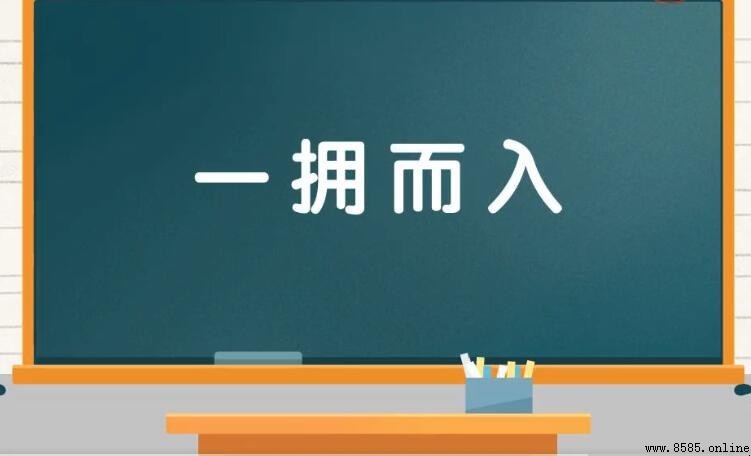 一擁而入的反義詞是什麼