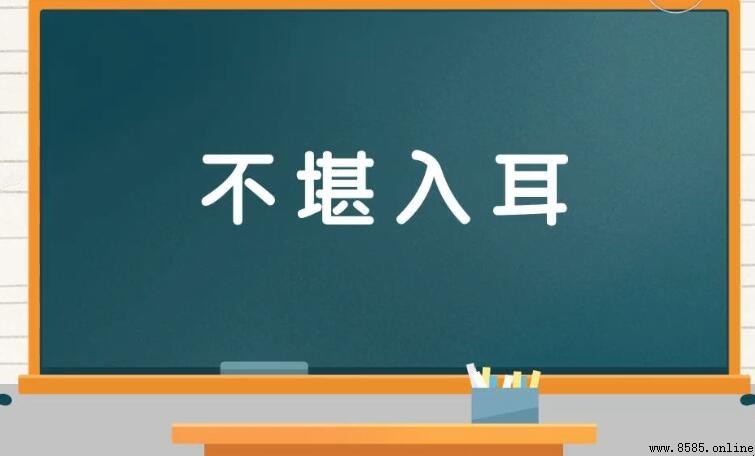 不堪入耳的近義詞與反義詞