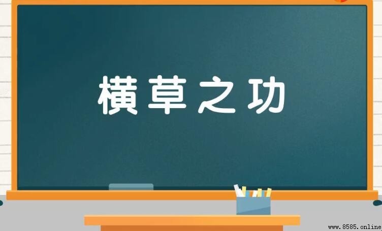 橫草之功的意思與用法