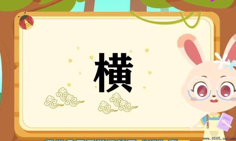 橫字多音字組詞大全