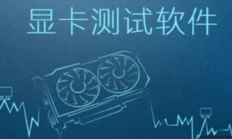甜甜圈顯卡測試軟件功能特點詳解