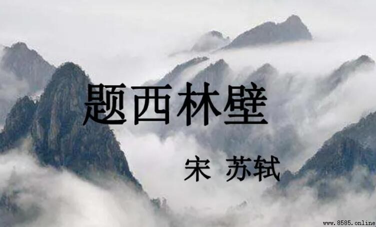 《題西林壁》「橫看成嶺側成峰」下一句是什麼?