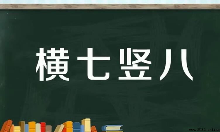 橫七豎八類似的成語有哪些
