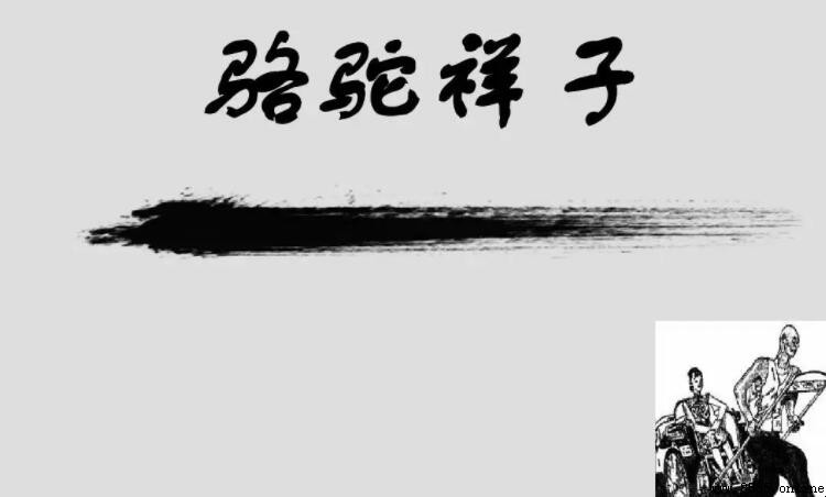 《骆驼祥子》创作背景解析