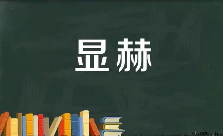 显赫人物是什么意思