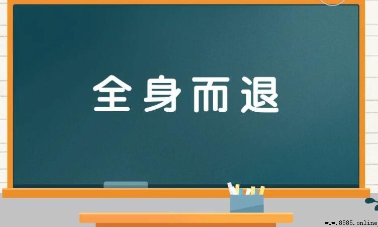 全身而退的意思