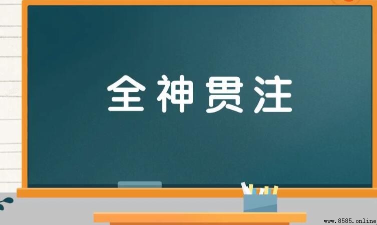 全神貫注中「貫」字的精確含義