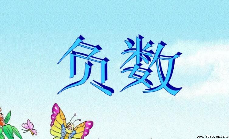 負數比較大小的方法