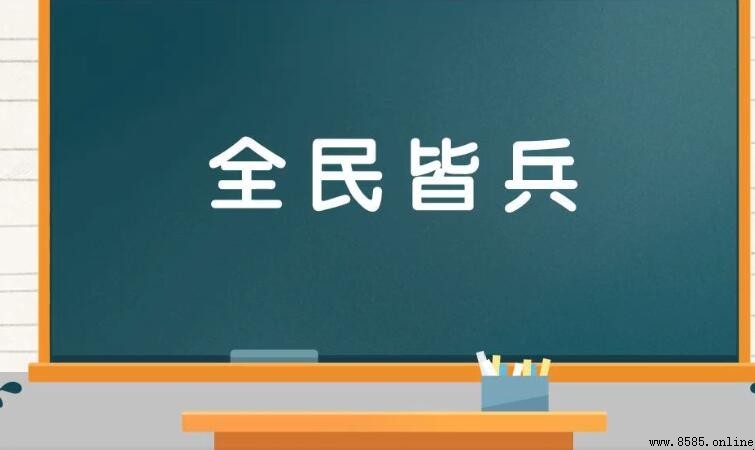 全民皆兵的意思與用法解析