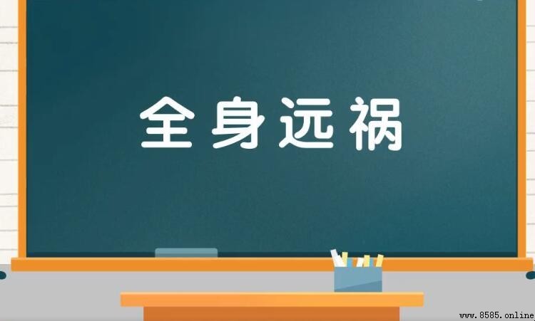 全身遠禍的含義與用法