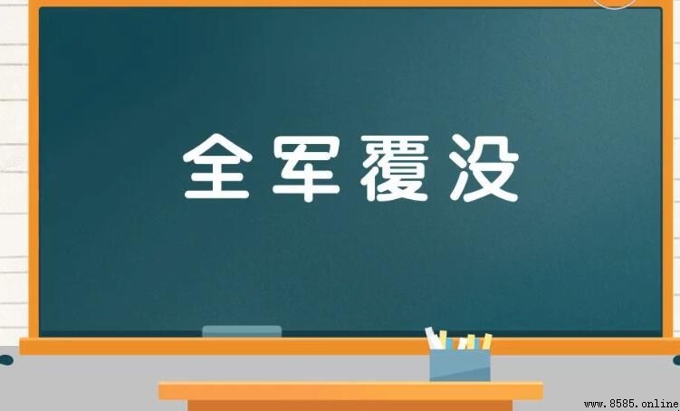 全軍覆沒的意思與用法