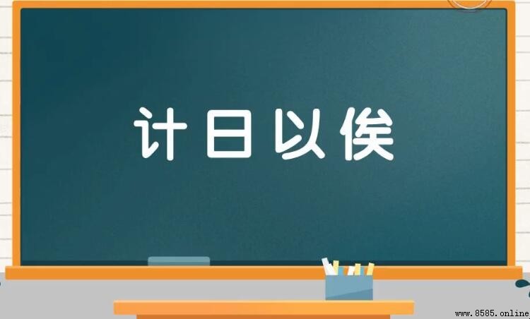 計日以俟的意思