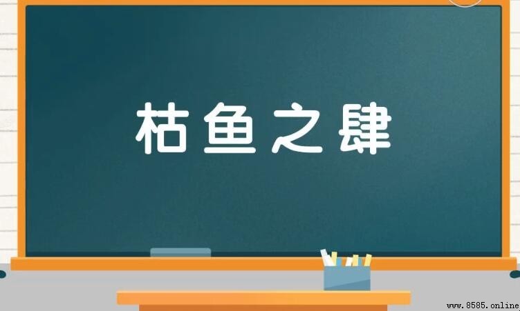 枯魚之肆的含義與典故