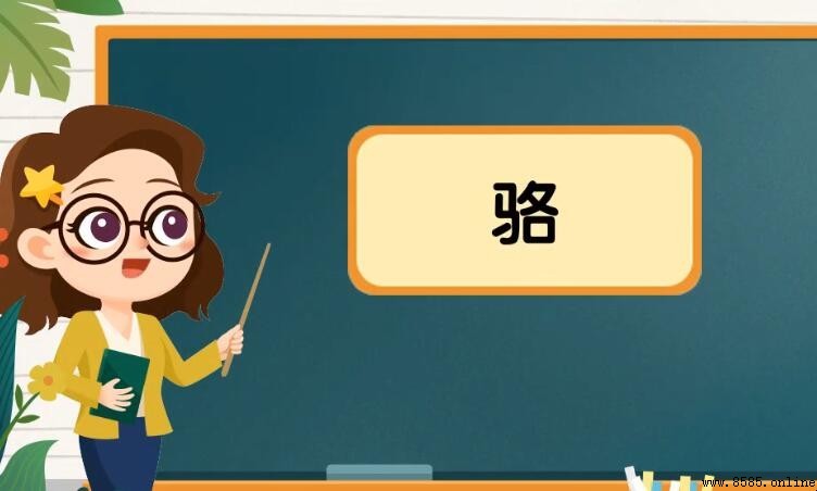 駱字的组词大全